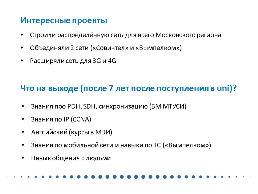 Интересные проекты Строили распределённую сеть для всего Московского региона Объединяли 2 сети («Совинтел» и